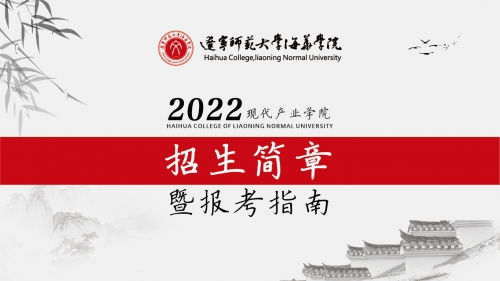 权威发布 | 辽宁师范大学海华学院现代产业学院2022年招生计划