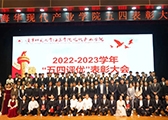 2022-2023年度“五四评优”表彰大会暨文艺汇演