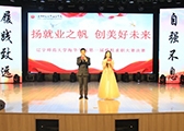辽宁师范大学海华学院举办第一届模拟求职大赛决赛